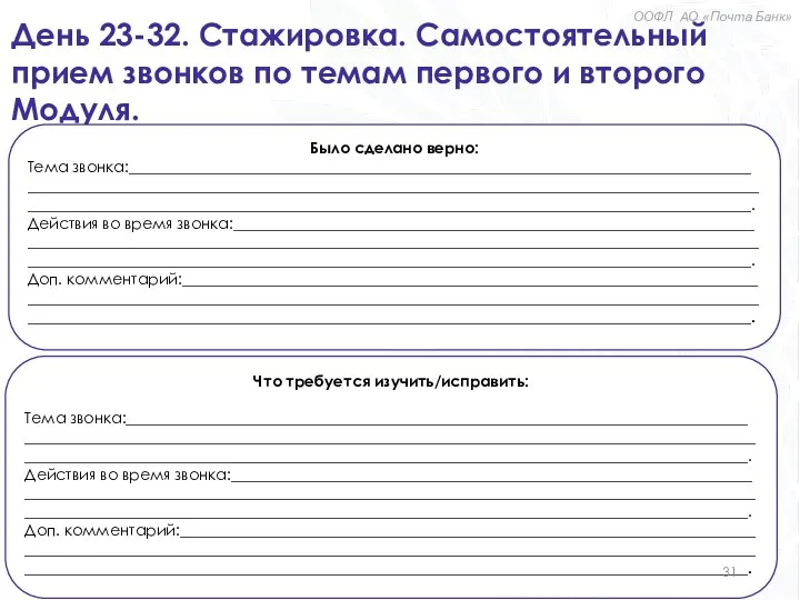 День 23-32. Стажировка. Самостоятельный прием звонков по темам первого и второго