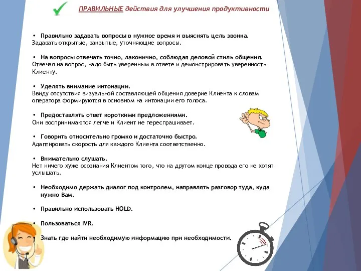 ПРАВИЛЬНЫЕ действия для улучшения продуктивности Правильно задавать вопросы в нужное время