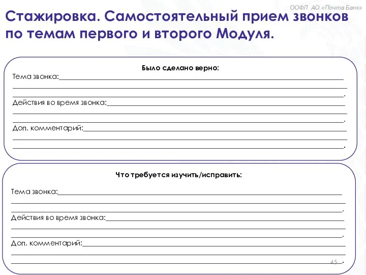 Стажировка. Самостоятельный прием звонков по темам первого и второго Модуля. ООФЛ