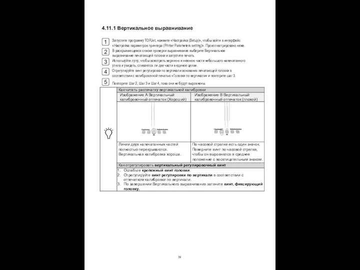 4.11.1 Вертикальное выравнивание Запустите программу TOPJet, нажмите «Настройка (Setup)», чтобы войти