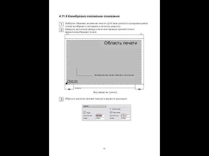 4.11.6 Калибровка положения основания Выберите «базовое положение печати» (print base position)
