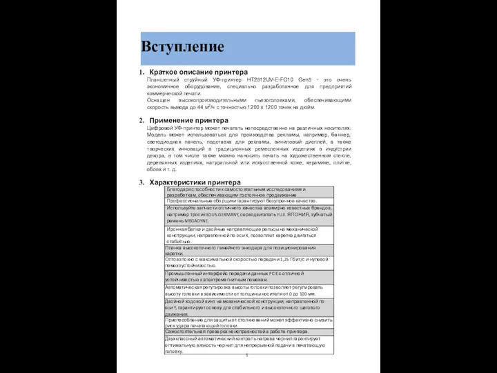 Вступление Краткое описание принтера Планшетный струйный УФ-принтер HT2512UV-E-FG10 Gen5 - это