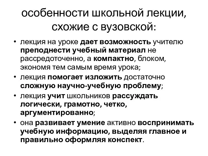 особенности школьной лекции, схожие с вузовской: лекция на уроке дает возможность