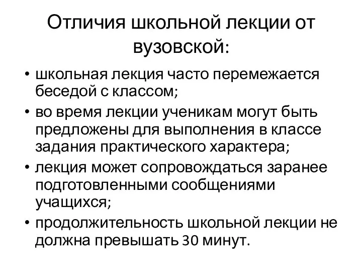 Отличия школьной лекции от вузовской: школьная лекция часто перемежается беседой с