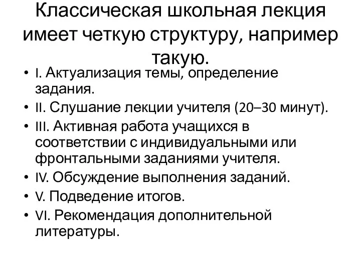 Классическая школьная лекция имеет четкую структуру, например такую. I. Актуализация темы,