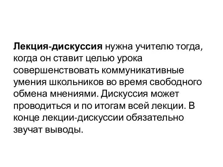 Лекция-дискуссия нужна учителю тогда, когда он ставит целью урока совершенствовать коммуникативные