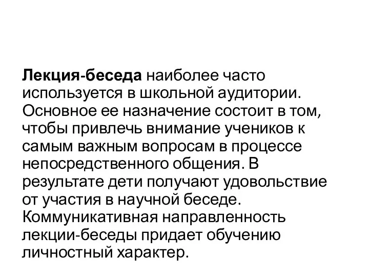 Лекция-беседа наиболее часто используется в школьной аудитории. Основное ее назначение состоит