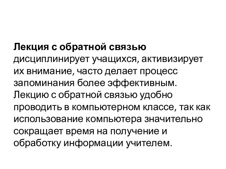 Лекция с обратной связью дисциплинирует учащихся, активизирует их внимание, часто делает