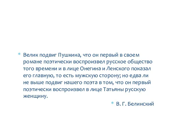 Велик подвиг Пушкина, что он первый в своем романе поэтически воспроизвел