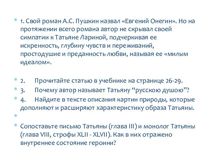 1. Свой роман А.С. Пушкин назвал «Евгений Онегин». Но на протяжении