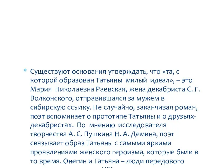 Существуют основания утверждать, что «та, с которой образован Татьяны милый идеал»,