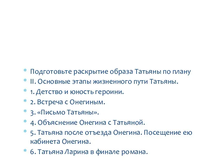 Подготовьте раскрытие образа Татьяны по плану II. Основные этапы жизненного пути