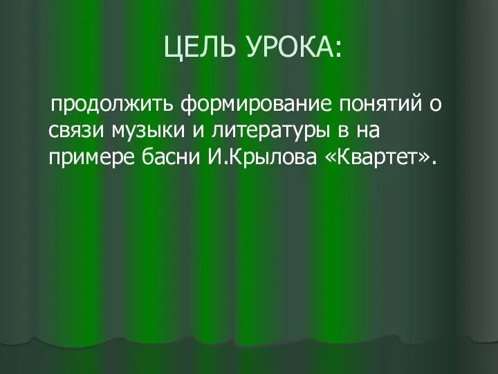 ЦЕЛЬ УРОКА: продолжить формирование понятий о связи музыки и литературы в на примере басни И.Крылова «Квартет».