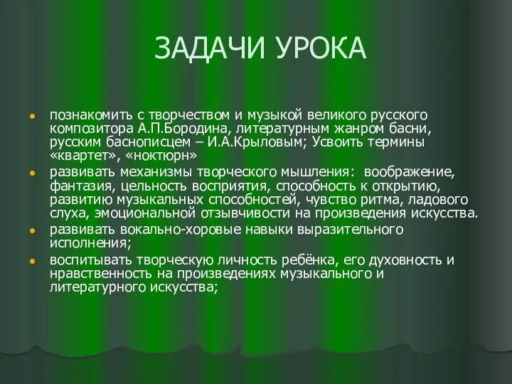 ЗАДАЧИ УРОКА познакомить с творчеством и музыкой великого русского композитора А.П.Бородина,