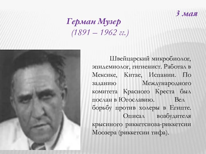 Герман Музер (1891 – 1962 гг.) 3 мая Швейцарский микробиолог, эпидемиолог,