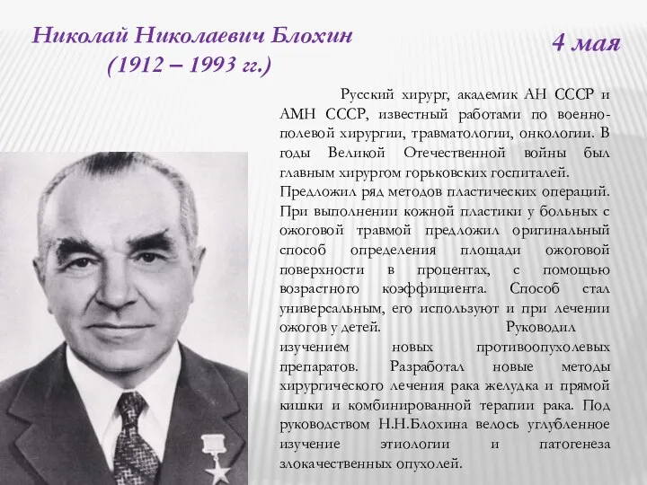 4 мая Николай Николаевич Блохин (1912 – 1993 гг.) Русский хирург,