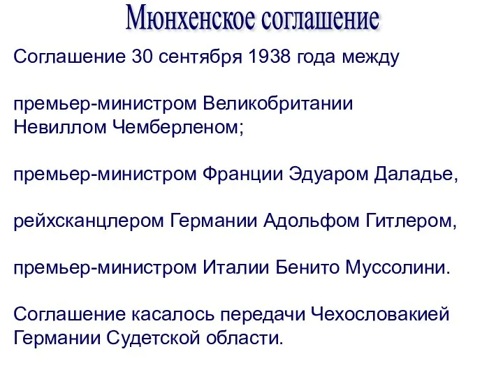 Мюнхенское соглашение Соглашение 30 сентября 1938 года между премьер-министром Великобритании Невиллом