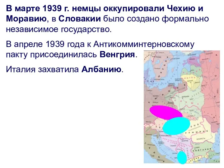 В марте 1939 г. немцы оккупировали Чехию и Моравию, в Словакии