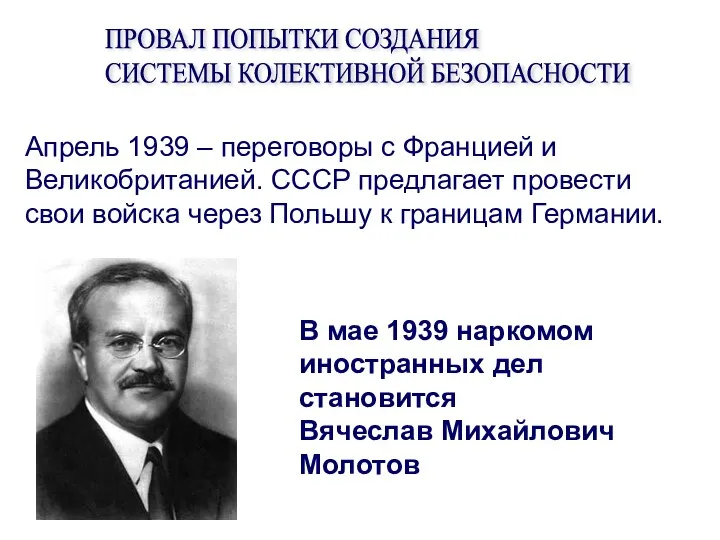 ПРОВАЛ ПОПЫТКИ СОЗДАНИЯ СИСТЕМЫ КОЛЕКТИВНОЙ БЕЗОПАСНОСТИ Апрель 1939 – переговоры с