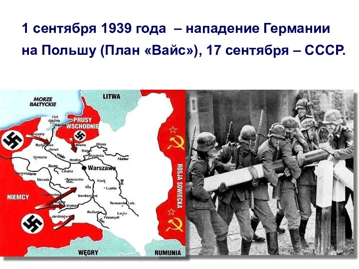 1 сентября 1939 года – нападение Германии на Польшу (План «Вайс»), 17 сентября – СССР.