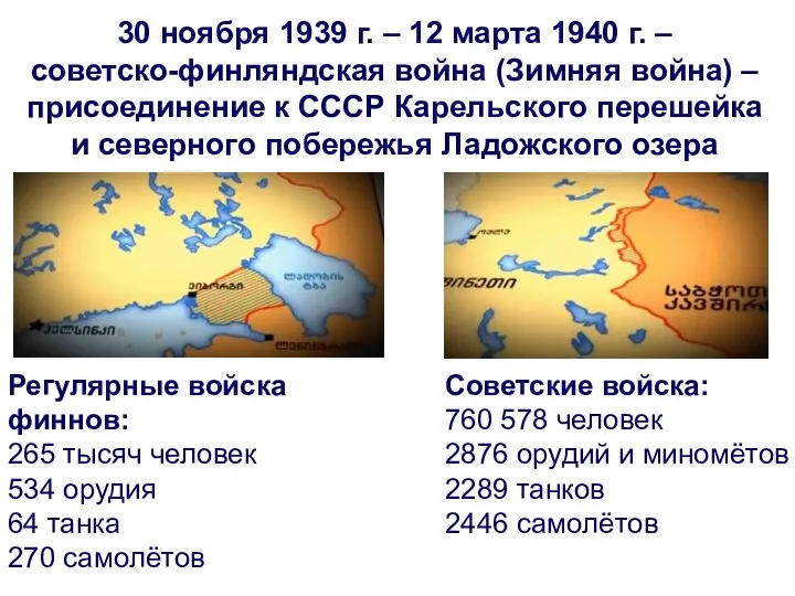 30 ноября 1939 г. – 12 марта 1940 г. – советско-финляндская