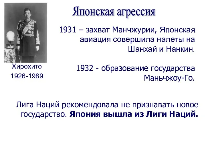 Хирохито 1926-1989 Японская агрессия 1931 – захват Манчжурии, Японская авиация совершила