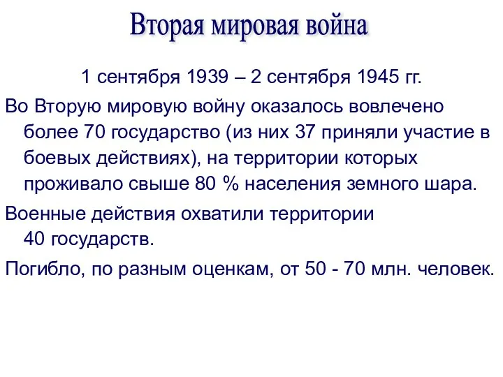 1 сентября 1939 – 2 сентября 1945 гг. Во Вторую мировую