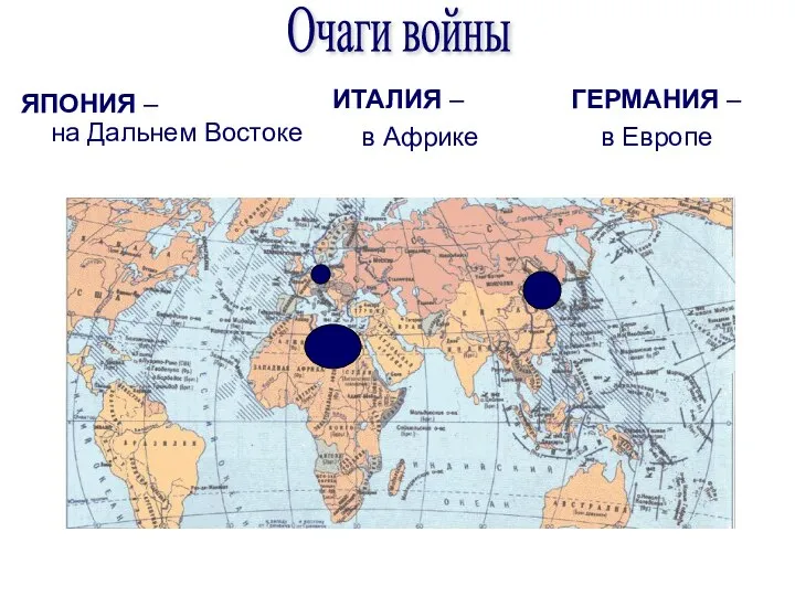 ЯПОНИЯ – на Дальнем Востоке ГЕРМАНИЯ – в Европе ИТАЛИЯ – в Африке Очаги войны