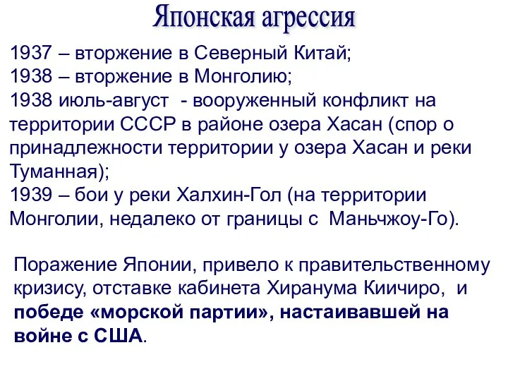 Поражение Японии, привело к правительственному кризису, отставке кабинета Хиранума Киичиро, и