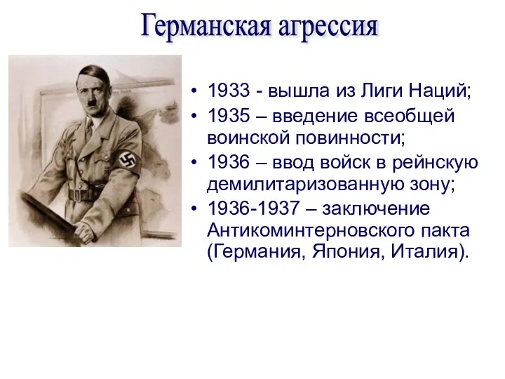 1933 - вышла из Лиги Наций; 1935 – введение всеобщей воинской