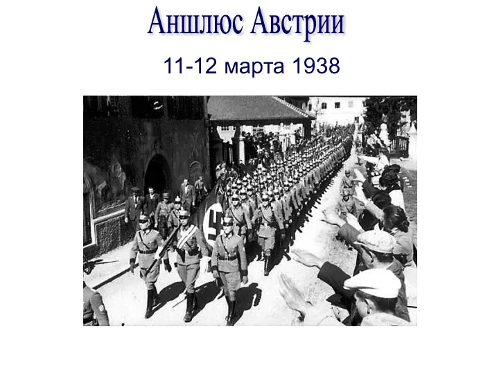 11-12 марта 1938 Аншлюс Австрии