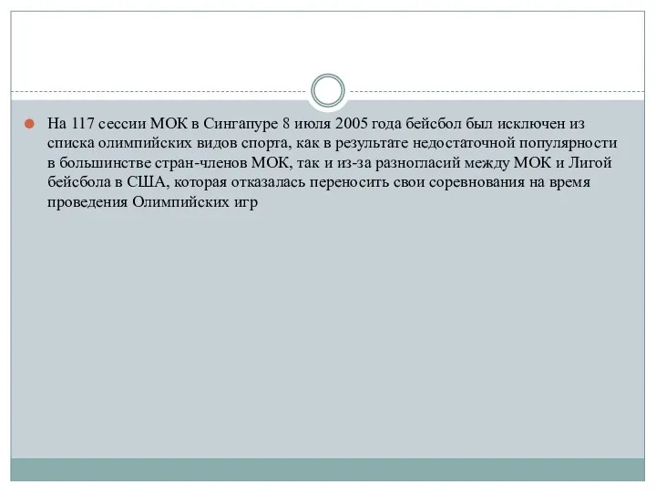 На 117 сессии МОК в Сингапуре 8 июля 2005 года бейсбол