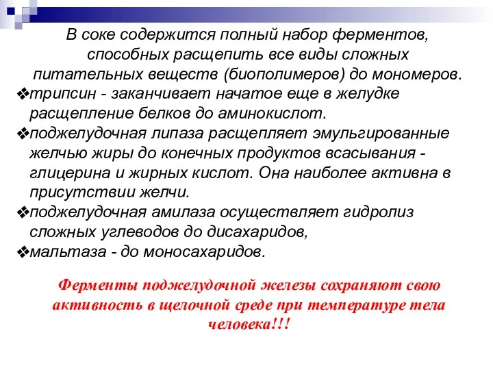 В соке содержится полный набор ферментов, способных расщепить все виды сложных