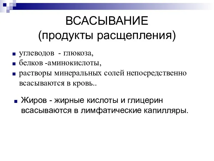 ВСАСЫВАНИЕ (продукты расщепления) углеводов - глюкоза, белков -аминокислоты, растворы минеральных солей