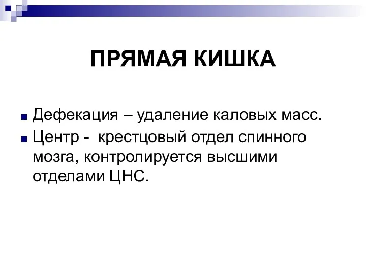 ПРЯМАЯ КИШКА Дефекация – удаление каловых масс. Центр - крестцовый отдел