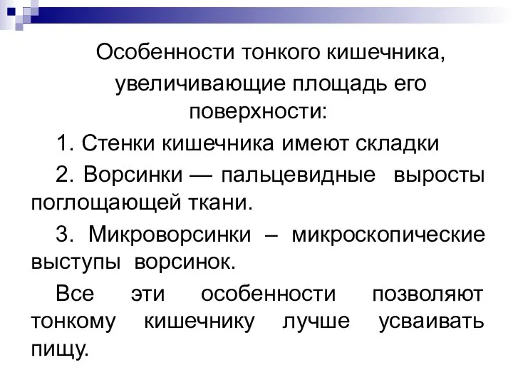 Особенности тонкого кишечника, увеличивающие площадь его поверхности: 1. Стенки кишечника имеют