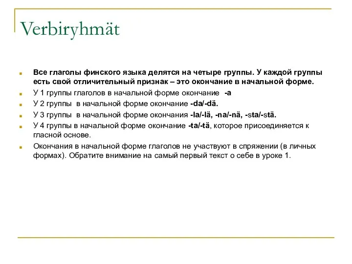 Verbiryhmät Все глаголы финского языка делятся на четыре группы. У каждой