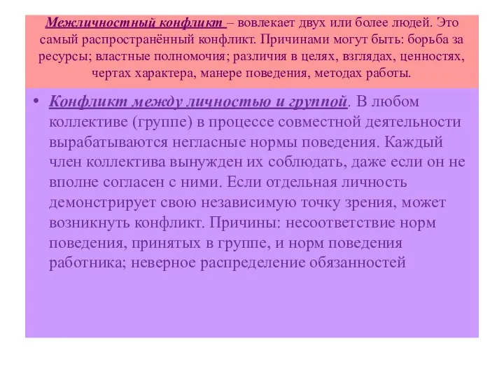 Межличностный конфликт – вовлекает двух или более людей. Это самый распространённый