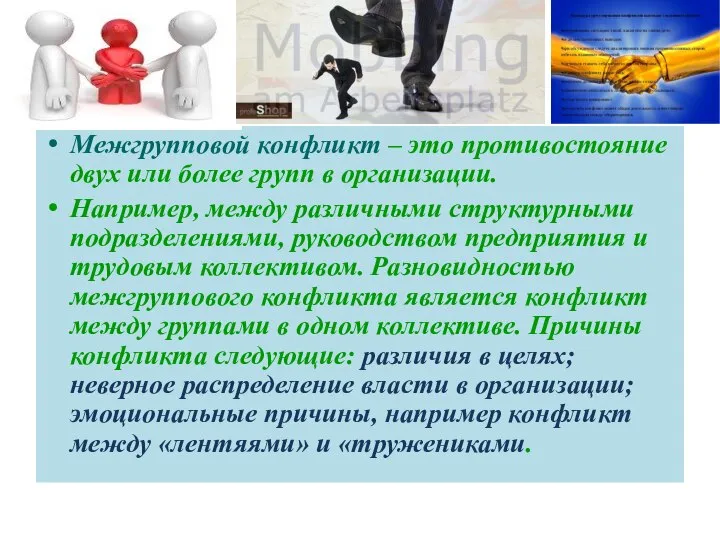 Межгрупповой конфликт – это противостояние двух или более групп в организации.