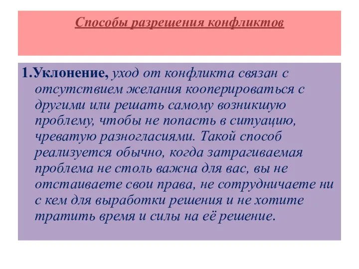 Способы разрешения конфликтов 1.Уклонение, уход от конфликта связан с отсутствием желания