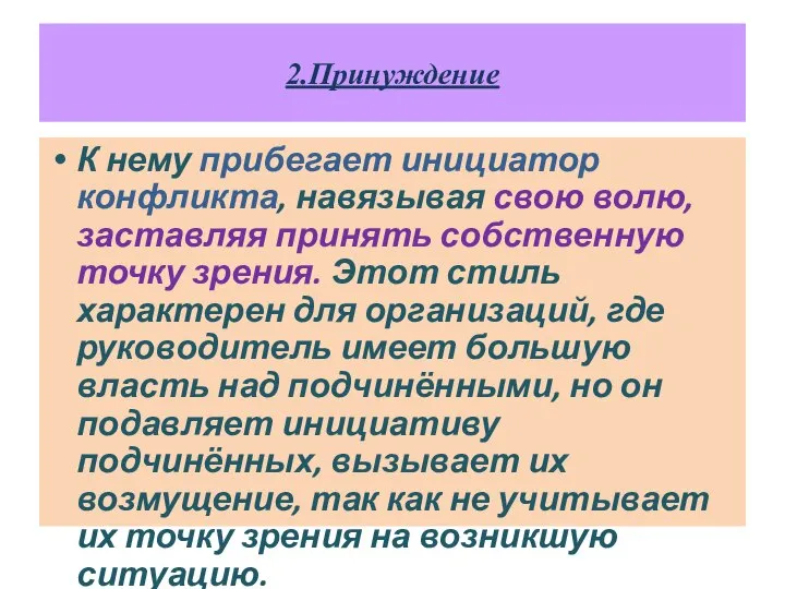 2.Принуждение К нему прибегает инициатор конфликта, навязывая свою волю, заставляя принять