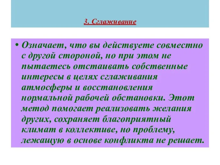 3. Сглаживание Означает, что вы действуете совместно с другой стороной, но