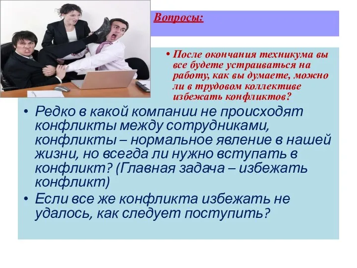 Вопросы: После окончания техникума вы все будете устраиваться на работу, как