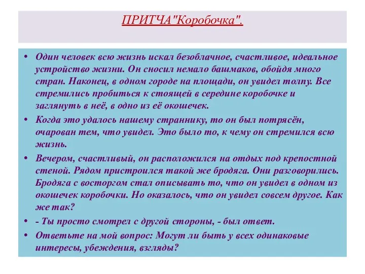 ПРИТЧА"Коробочка". Один человек всю жизнь искал безоблачное, счастливое, идеальное устройство жизни.