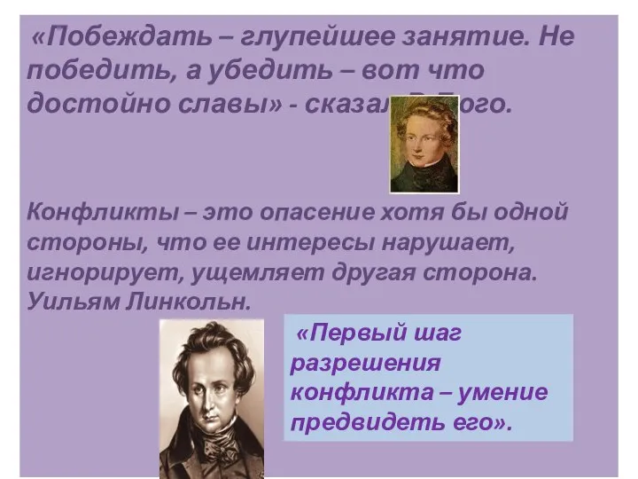 «Побеждать – глупейшее занятие. Не победить, а убедить – вот что