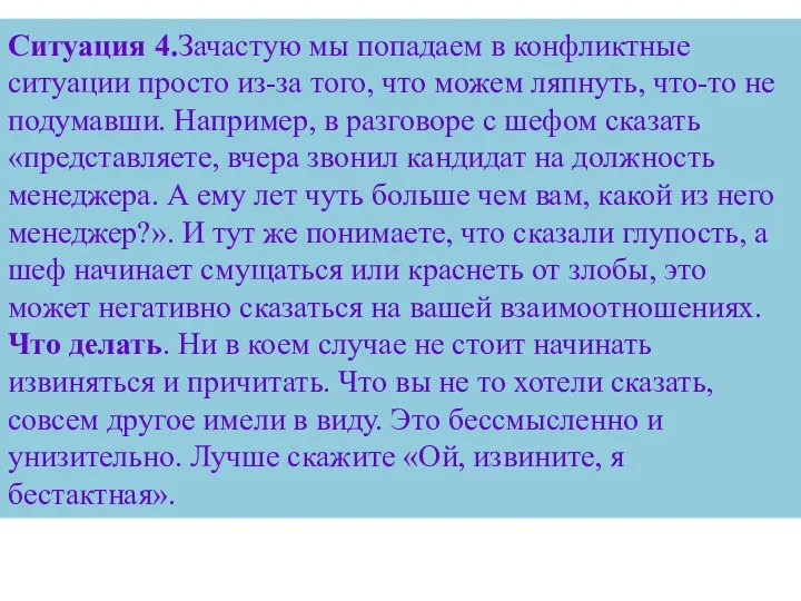 Ситуация 4.Зачастую мы попадаем в конфликтные ситуации просто из-за того, что