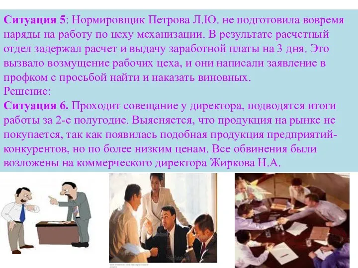 Ситуация 5: Нормировщик Петрова Л.Ю. не подготовила вовремя наряды на работу