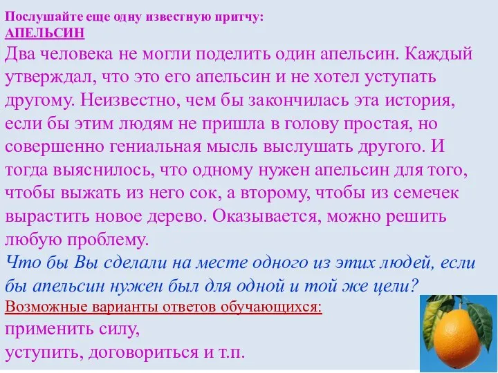 Послушайте еще одну известную притчу: АПЕЛЬСИН Два человека не могли поделить