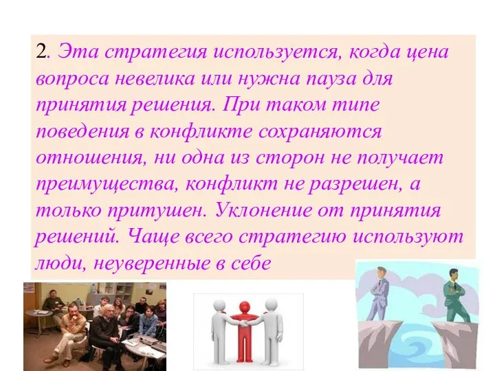 2. Эта стратегия используется, когда цена вопроса невелика или нужна пауза