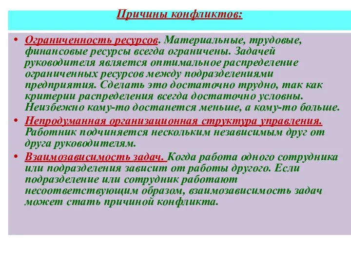 Причины конфликтов: Ограниченность ресурсов. Материальные, трудовые, финансовые ресурсы всегда ограничены. Задачей